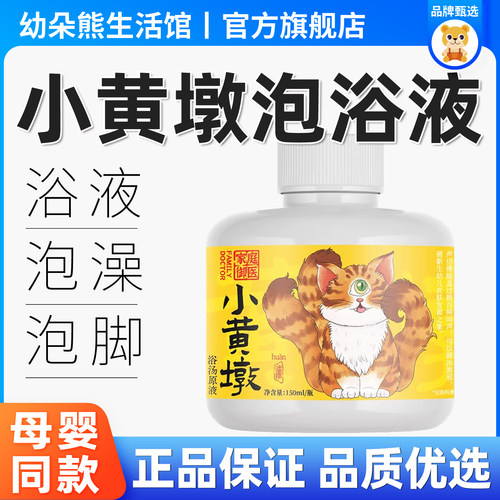家庭御医小黄墩浴场原液泡澡浴液