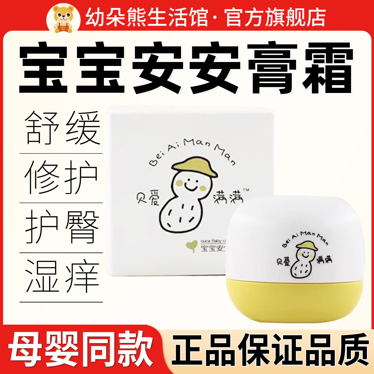 贝爱满满宝宝安安膏修护口水膏护臀膏痱子儿童宝宝四季安安护肤膏