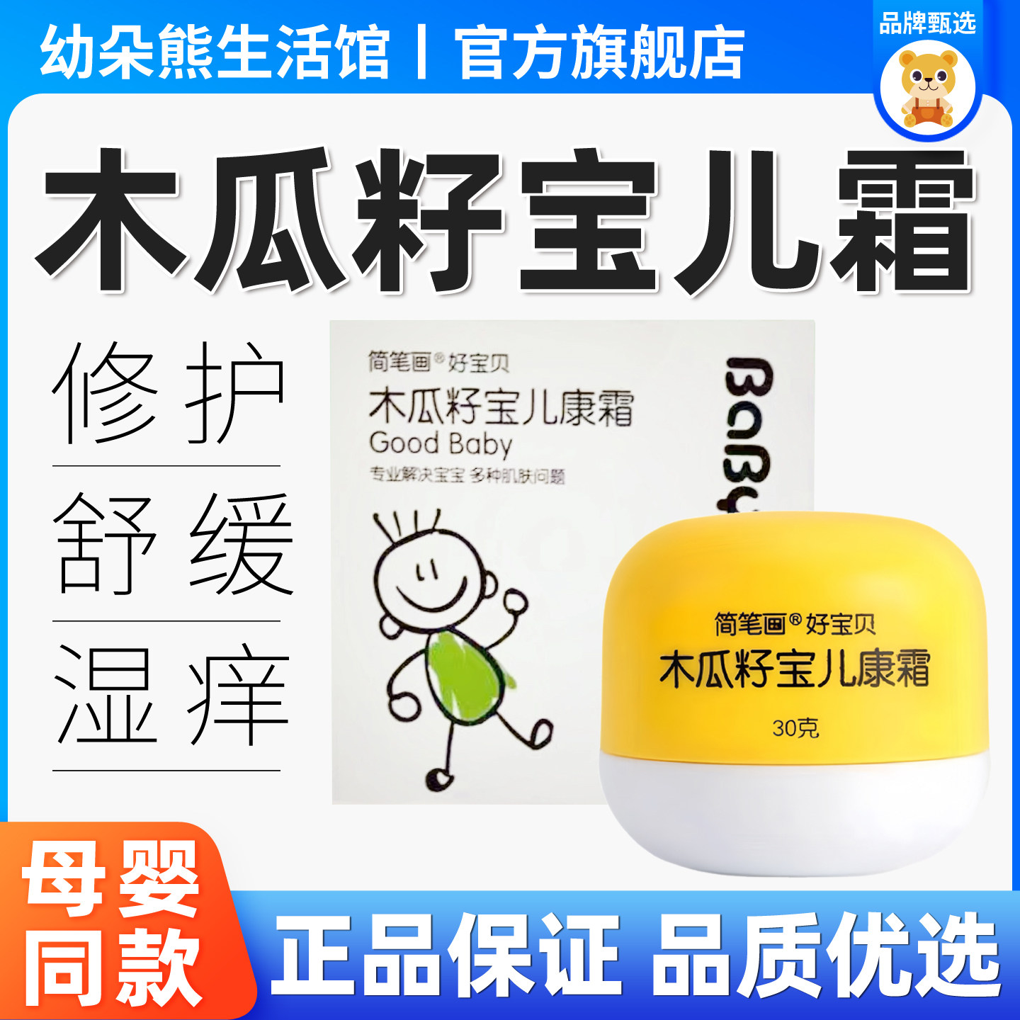 好宝贝木瓜籽宝儿康霜宝宝护臀湿痒蚊虫叮咬简笔画木瓜籽宝儿康霜
