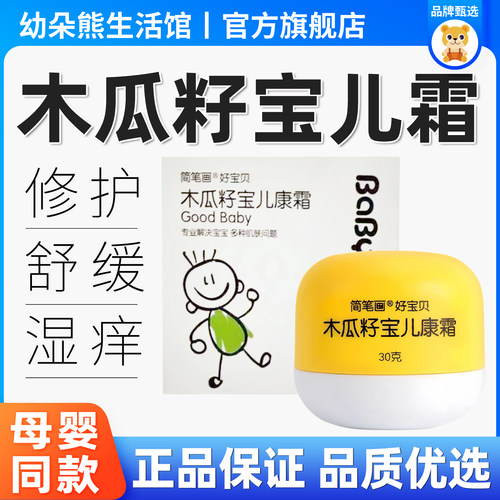好宝贝木瓜籽宝儿康霜【活动中】