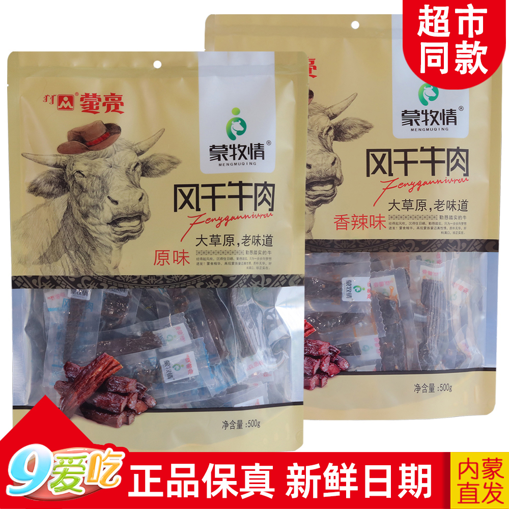 蒙亮风干牛肉干500克内蒙古特产独立包装零食充饥解馋原味香辣味