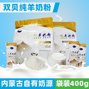 双贝纯羊奶粉/闪蒸除膻/奶香浓郁生羊乳配料只有生羊乳学生老人