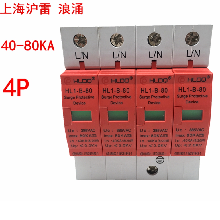 上海沪雷防雷器HL1-B80 4P 40-80KA电涌保护器避雷器浪涌保护器
