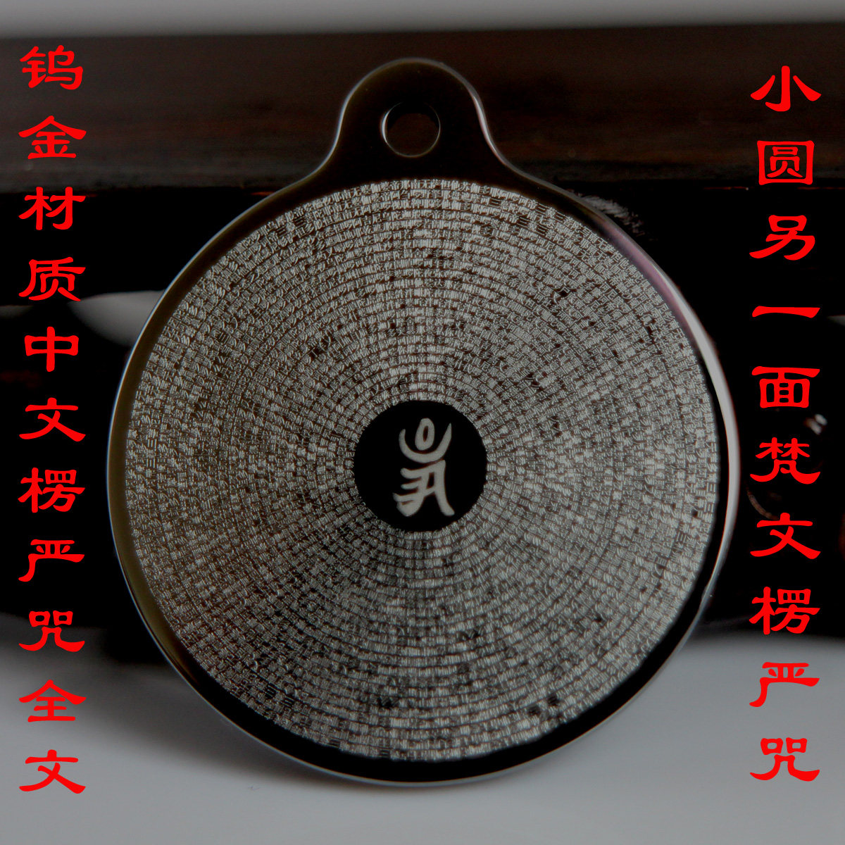 昕翼钨金圆形吊坠佛牌楞严咒梵文加中文五会全大随求咒梵文不磨损