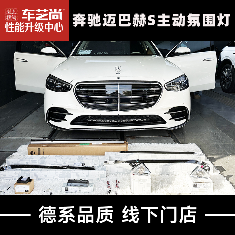 奔驰S400 S450迈巴赫S480原厂主动式氛围灯柏林之声旋转高音改装