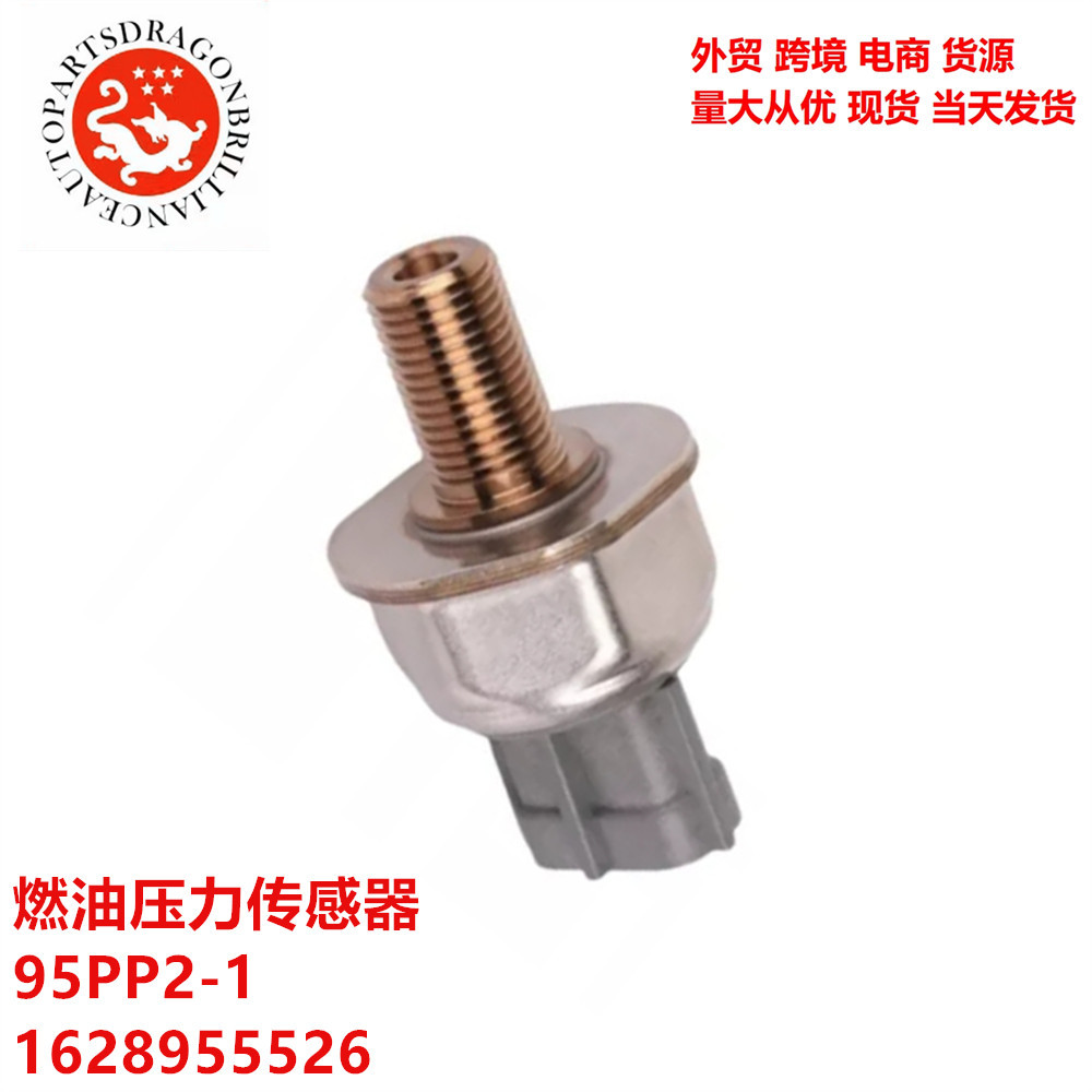 汽车配件燃油压力传感器95PP2-1 1628955526 95PP2-2 16638-4BB0A