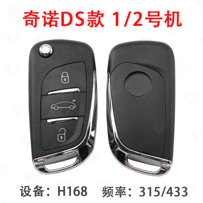 1号机2号机遥控器 奇诺h618拷贝子机b5款DS 金属款汽车钥匙折叠壳