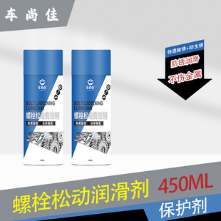 厂家除锈剂 车尚佳螺丝松动剂润滑松动螺丝螺栓金属铁锈不锈钢去