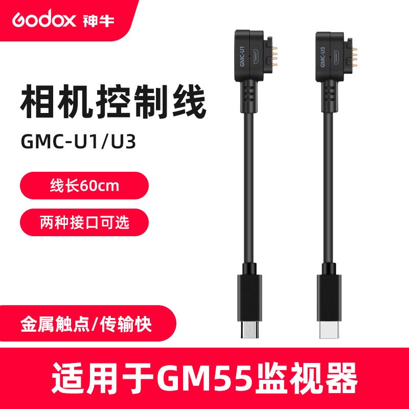 厂家神牛GM55监视器专用线GMC-U1/U3适用于佳能尼康松下USB相机控