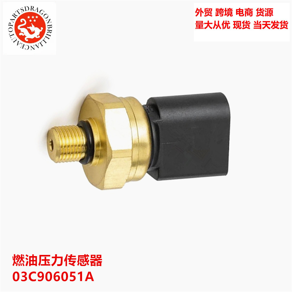 发动机燃油压力传感器 03C906051A 51CP03-03 51CP03-05 51CP0305