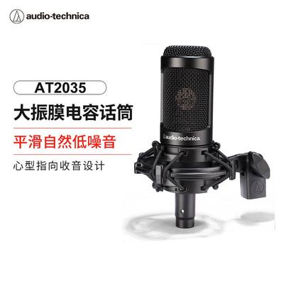 厂家AudioTechnica铁三角AT2035读书录音电容话筒人声直播朗读