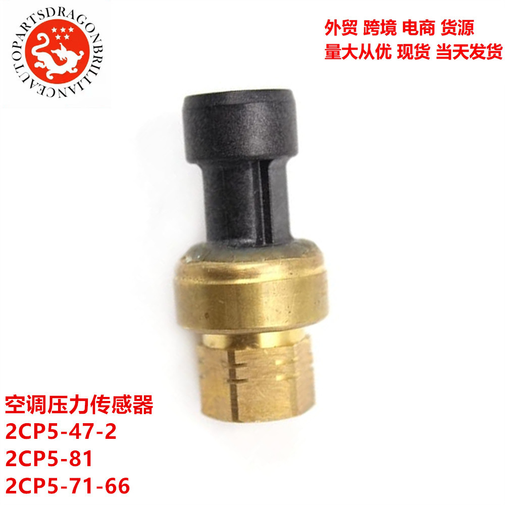 现货供应挖掘机汽车空调压力传感器2CP5-47-2 2CP5-81 2CP5-71-66
