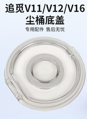适用追觅v8v9v10V11V12V16吸尘器集尘桶底盖V12sV16S/t20桶盖配件