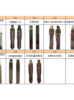 汽车折叠遥控钥匙胚坯头常规胚A卡位【原装或者边卡】121-150号