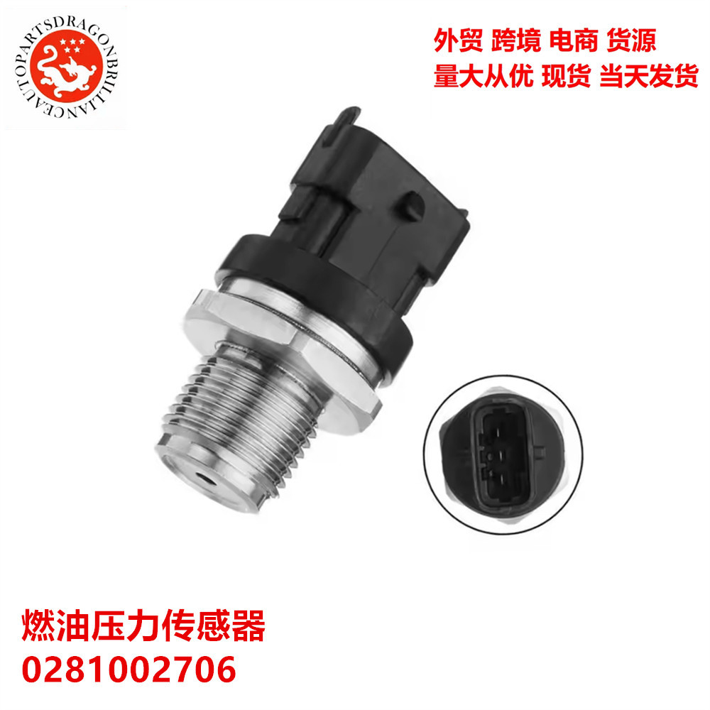 燃油压力传感器 0281002706 0281002903  0281006053 0281002707