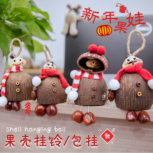 新年果壳娃娃南美果实手工挂件天然植物果实壳车挂件包挂发声挂铃