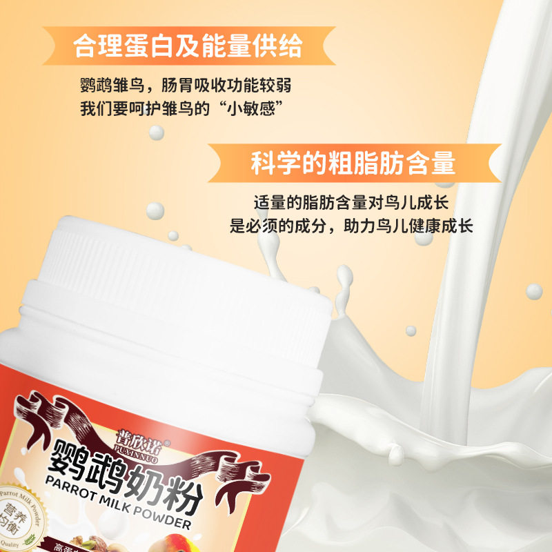 普欣诺鹦鹉奶粉鸟食幼鸟奶粉玄风虎皮小太阳雏鸟营养粉厂家