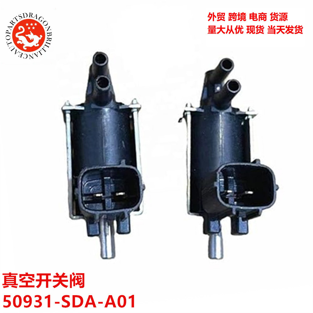 汽车零配件适用于本田雅阁真空开关阀 50931-SDA-A01 50931SDAA01
