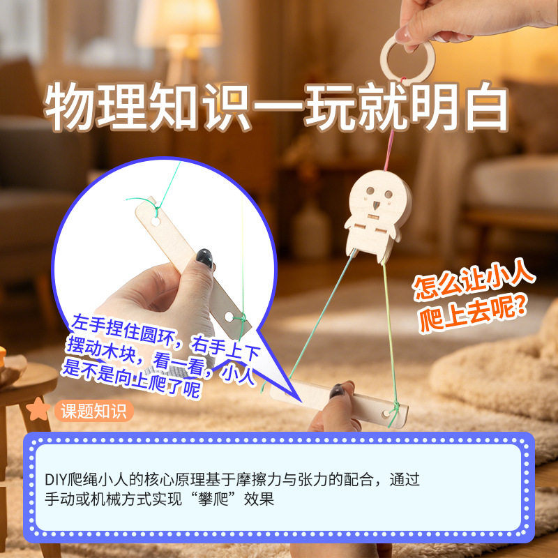 爬绳小人物理实验diy材料包科学实验小制作套装儿童幼儿园益智具
