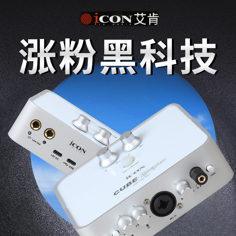 艾肯ICON 2nano Dyna外置声卡套装电脑手机k歌主播直播设备全套