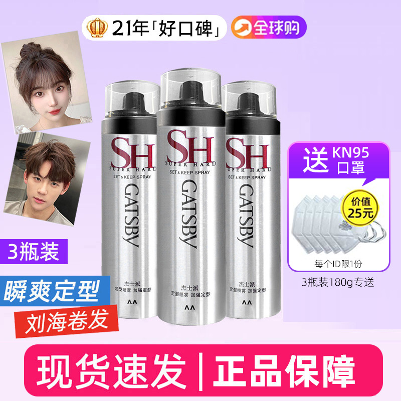 经典杰士派定型3瓶喷雾发胶持久