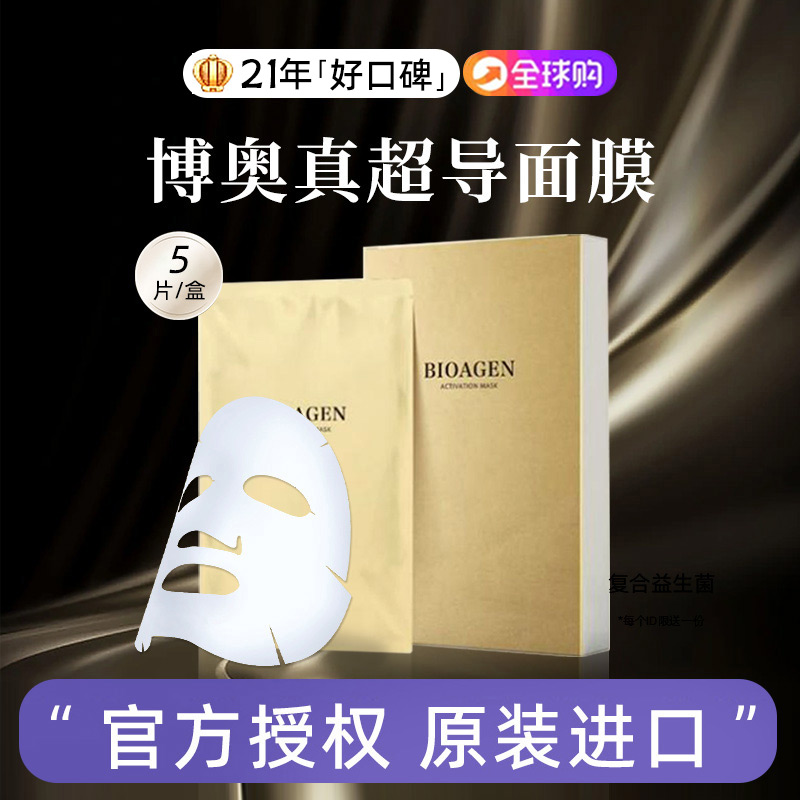 博奥真超导面膜抗皱紧致保湿