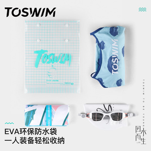 备 备干湿分离游泳包装 eva环保防水收纳袋泳衣泳镜泳帽装 TOSWIM