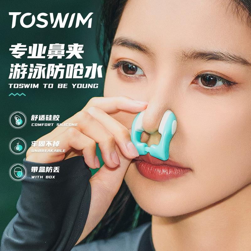 TOSWIM专业游泳鼻夹防滑防呛水