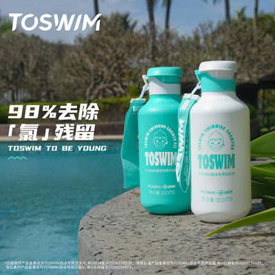 TOSWIM去氯水润洗护套装