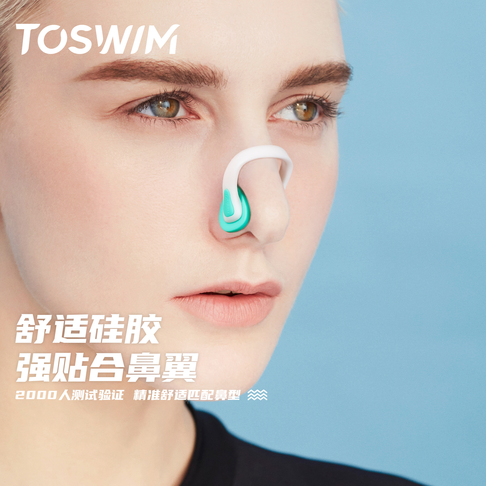 TOSWIM专业鼻夹神器防呛水神器