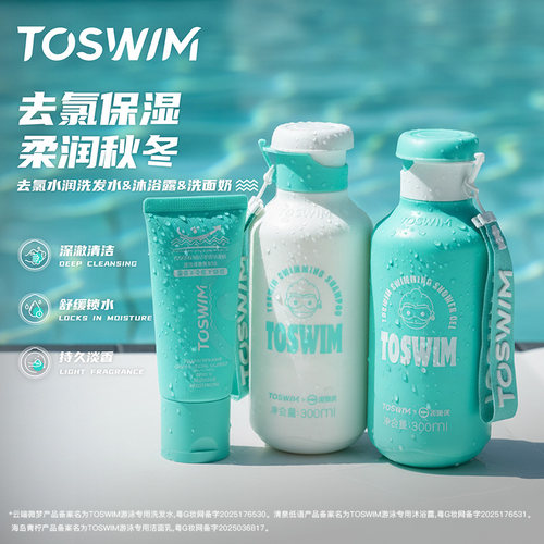 TOSWIM去氯水润洗护套装
