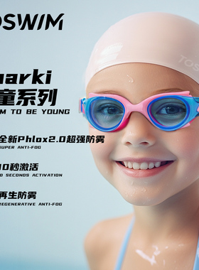 TOSWIM专业儿童泳镜游泳镜高清防雾防水男女孩护目镜泳帽游泳眼镜