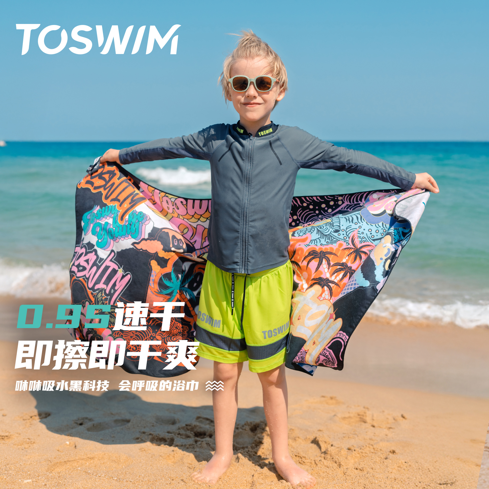 TOSWIM儿童速干浴巾游泳必备男童专用青少年沙滩巾运动便携毛巾