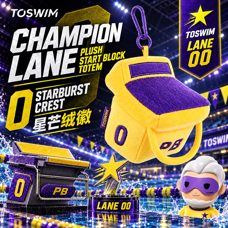 TOSWIM冠军泳道游泳图腾游泳比赛毛绒出发台挂饰盲盒游泳包挂件