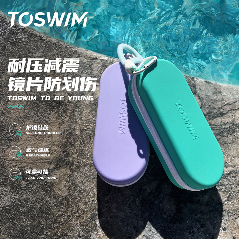 TOSWIM泳镜收纳盒硅胶防摔