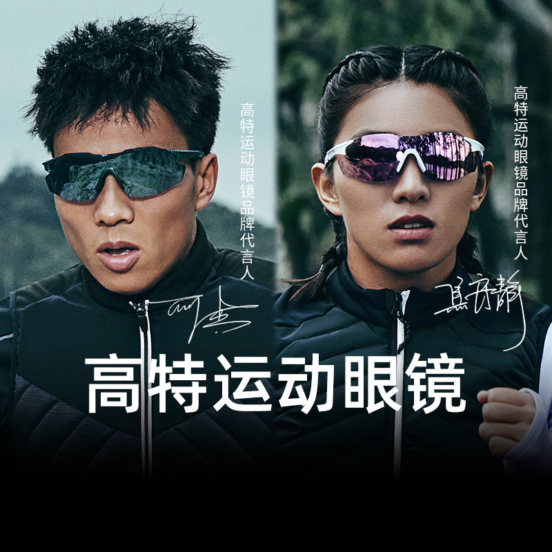 【主播推荐】高特运动眼镜跑步骑行登山护目墨镜户外变色太阳镜