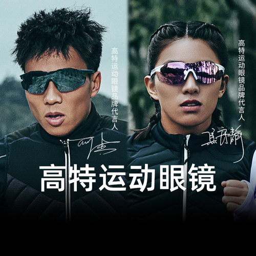 【主播推荐】高特运动眼镜跑步骑行登山护目墨镜户外变色太阳镜
