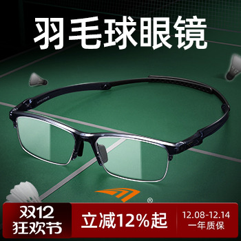 高特羽毛球专用近视运动眼镜