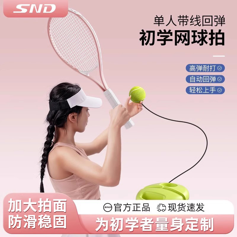 SND网球训练器单人打带线回弹自练神器初学者网球拍成儿童套装