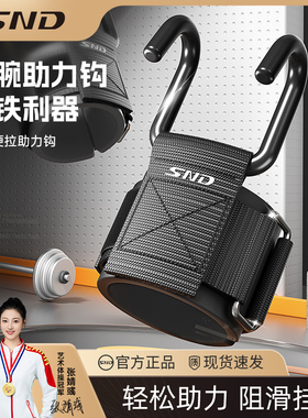 SND引体向上助力钩健身助力钩护腕勾手男挂吊单杠防脱手训练手腕