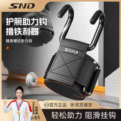 SND引体向上助力钩健身助力钩护腕勾手男挂吊单杠防脱手训练手腕