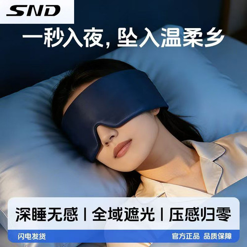 SND微重力眼罩睡眠神器遮光助眠缓解眼疲劳深睡无感0压感