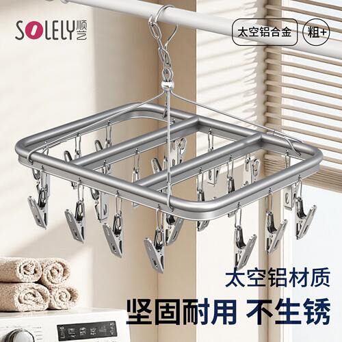 顺艺铝合金多夹子袜子晾晒架