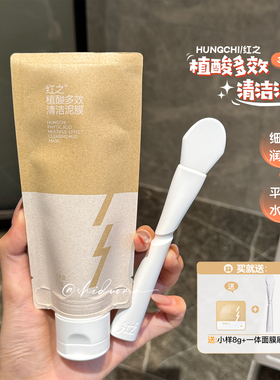 【画梅推荐】红之植酸多效清洁泥膜 清洁保湿涂抹面膜泥膜不刺激