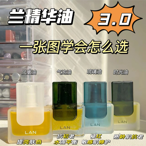 【画梅推荐】3.0兰时光精华油气泡凤凰油琉璃油抗皱保湿紧致舒缓