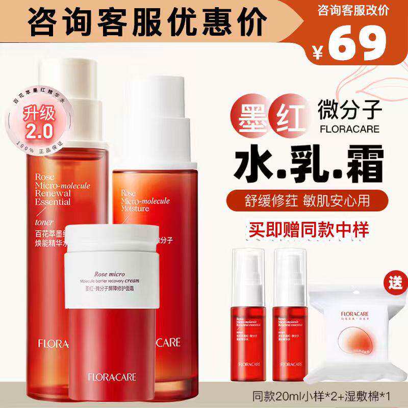 【画梅推荐】新版2.0百花萃墨红水玫瑰精华水乳舒缓修护爽肤水