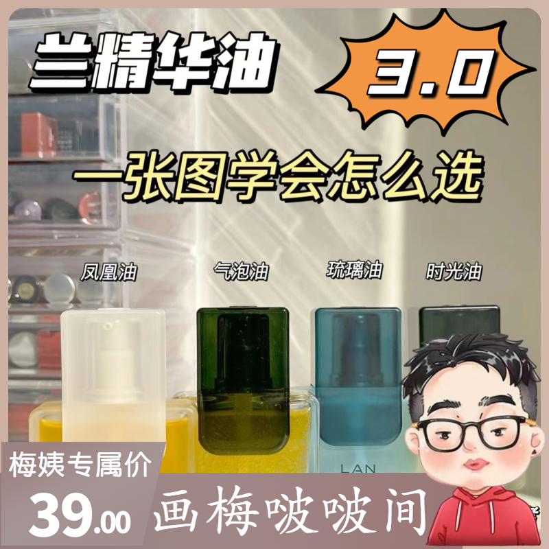 【画梅推荐】3.0兰时光精华油气泡凤凰油琉璃油抗皱保湿紧致舒缓