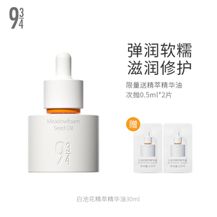 【画梅推荐】943/934白池花精萃焕颜精华油保湿抗氧化小弹簧熬夜