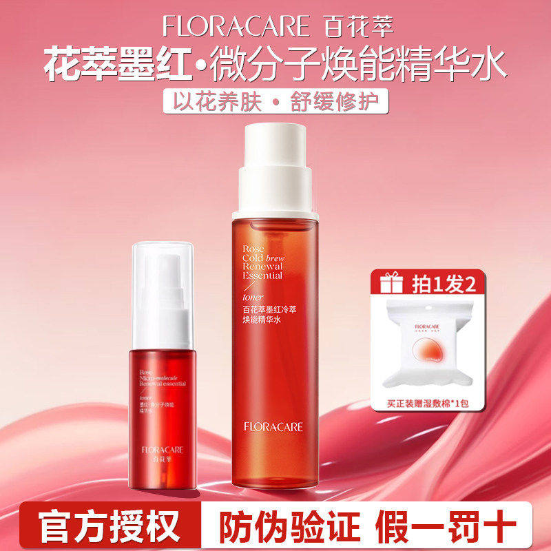 【画梅推荐】百花萃墨红精华水舒缓修红补水保湿爽肤水修护湿敷水