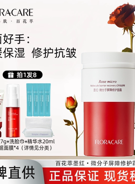 【画梅推荐】百花萃墨红修护霜修护屏障保湿温和舒缓修红补水面霜